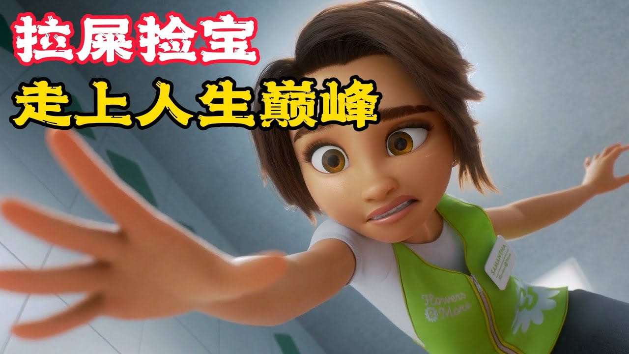 女孩每天都倒霉，這天拉屎撿到寶，從此走上人生巔峰！奇幻動畫《拉屎撿到寶》。電影，短片，成精，解說，搞笑，動畫，動作，喜劇，獵奇，奇幻，腦洞，科幻，超能力，short film