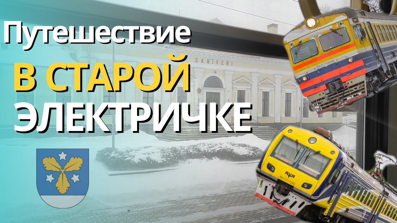Путешествие в СТАРОЙ ЭЛЕКТРИЧКЕ! (Оригинальный звук, скорость) Латвия! (Aizkraukle-Salaspils)