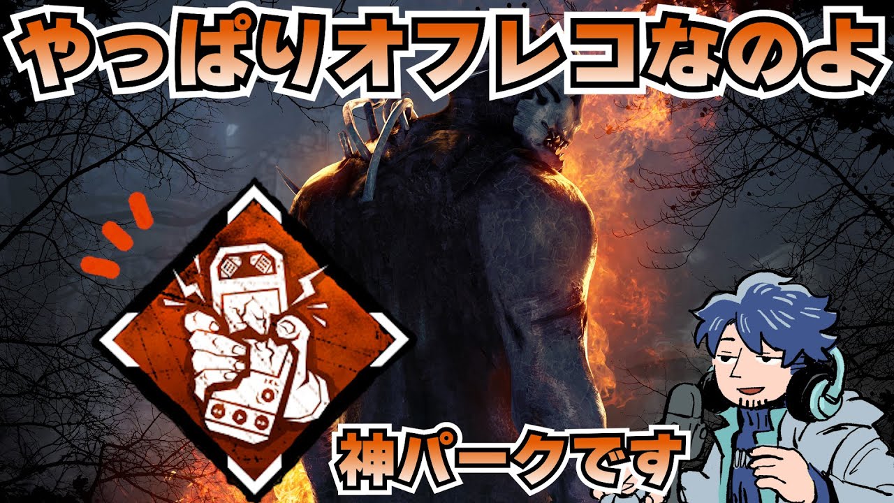 最強パークオフレコのおかげで心を持ち直すざわ氏【DbD】【ざわ氏切り抜き】