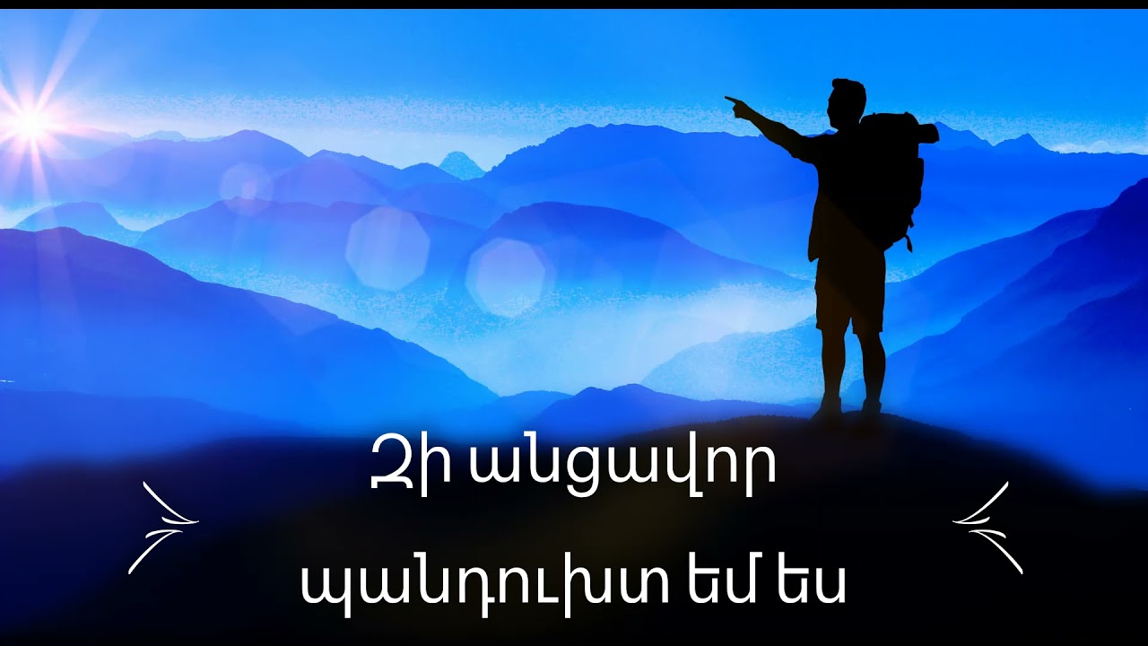 Զի անցավոր պանդուխտ եմ ես