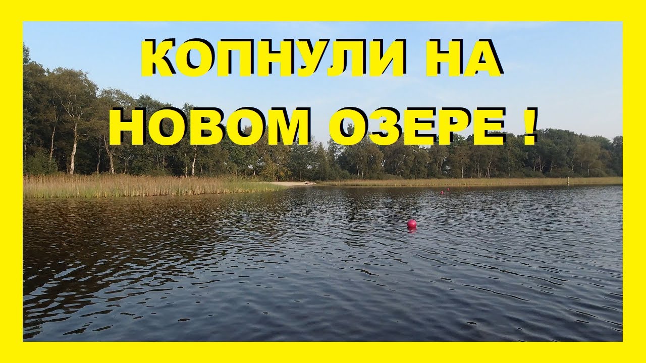 НАШЛИ НОВОЕ ОЗЕРО ! Коп в воде 2020. Ков в Германии. Sondeln 2020. Treasure hunting 2020.