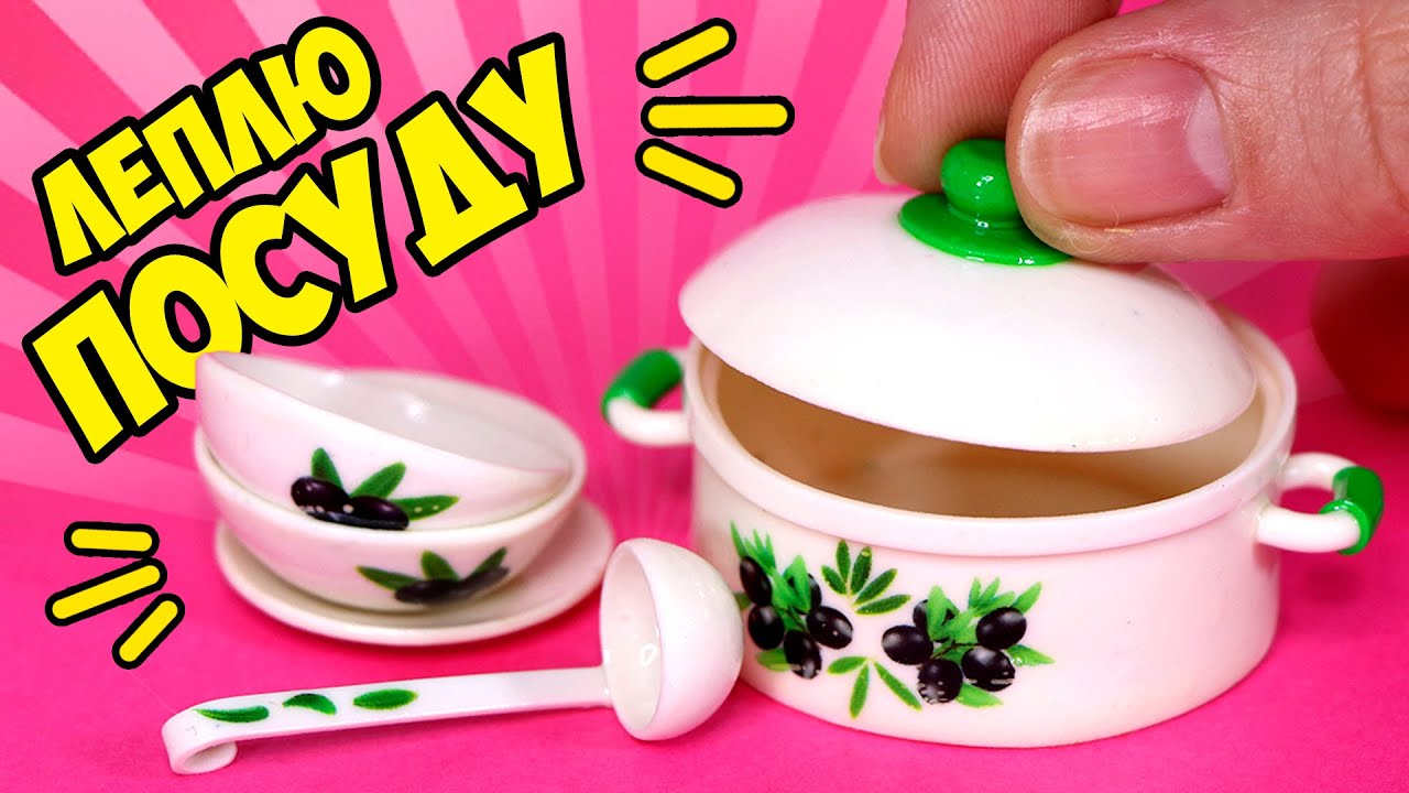 Леплю МИНИ НАБОР ПОСУДЫ для кукол! Как слепить кастрюлю и тарелки из полимерной глины! АННА ОСЬКИНА