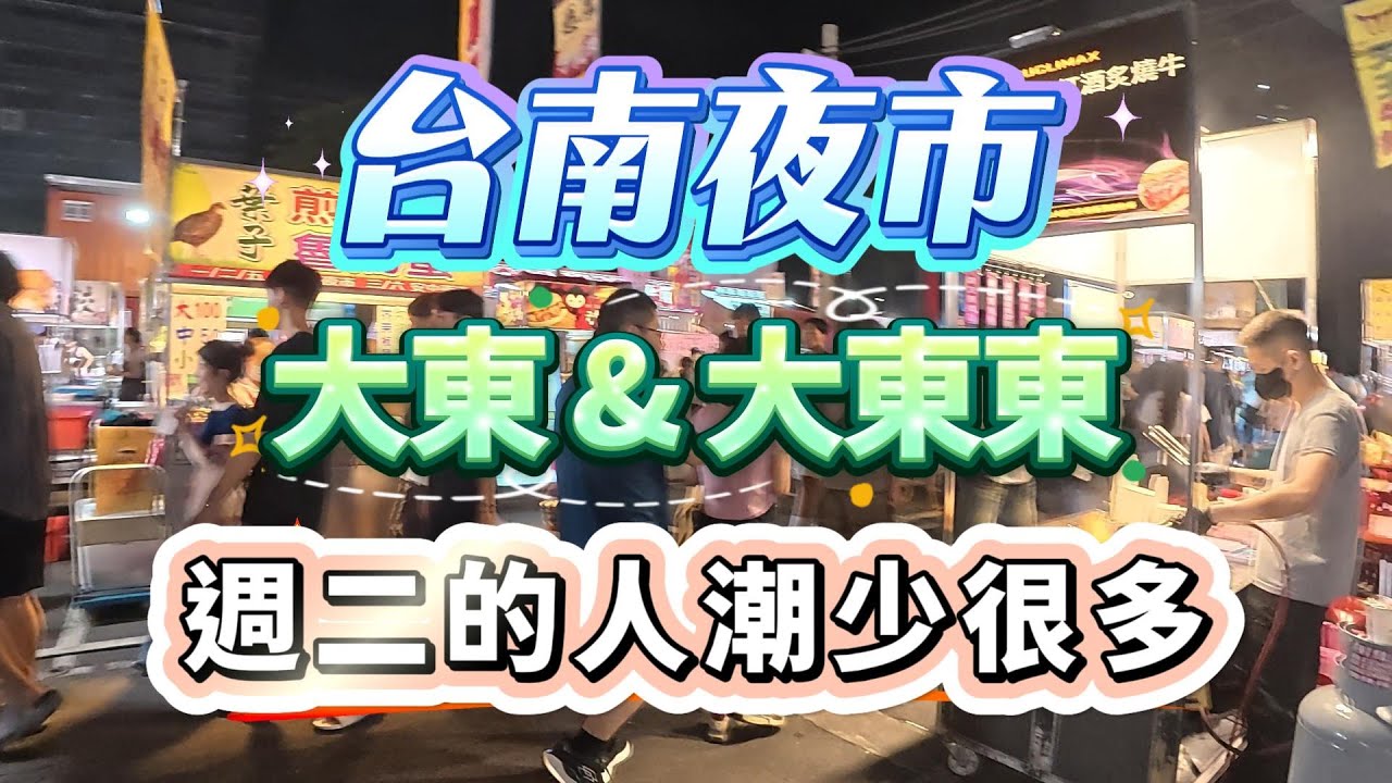 【台南夜市】大東&大東東，週二的人潮少很多#台南#台南夜市#大東夜市#大東東夜市