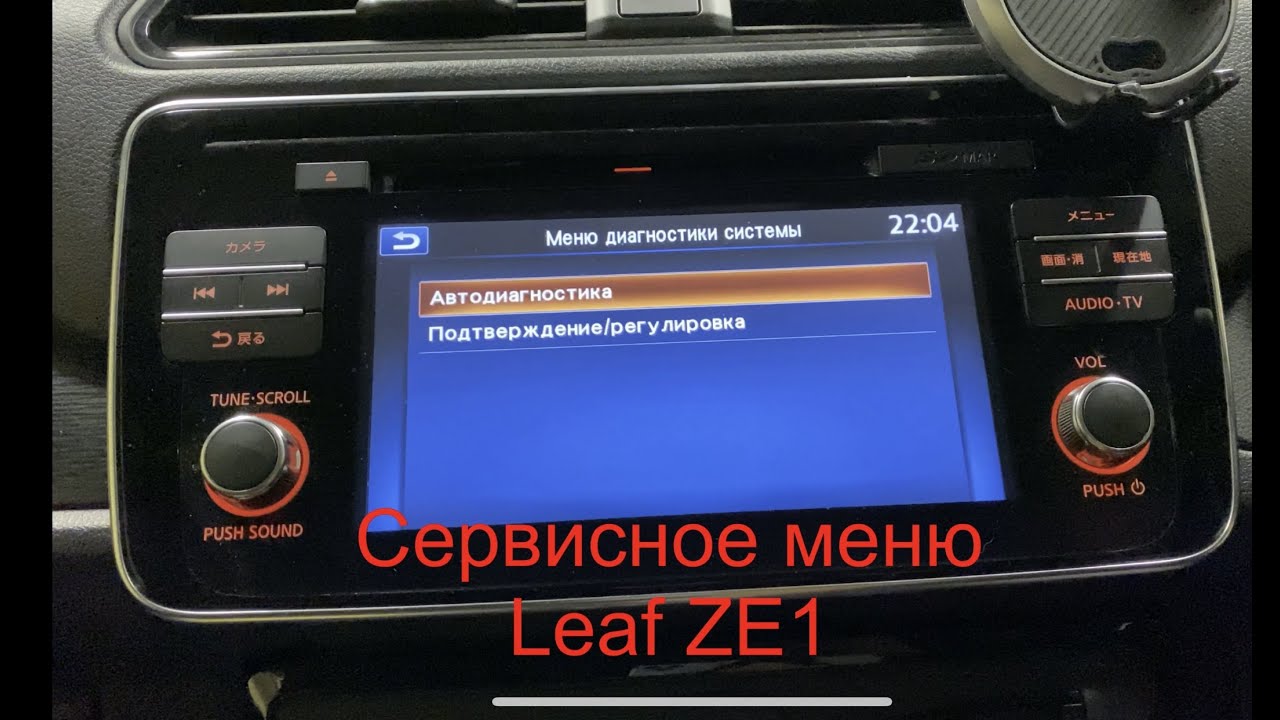 Сервисное меню Nissan Leaf ZE1