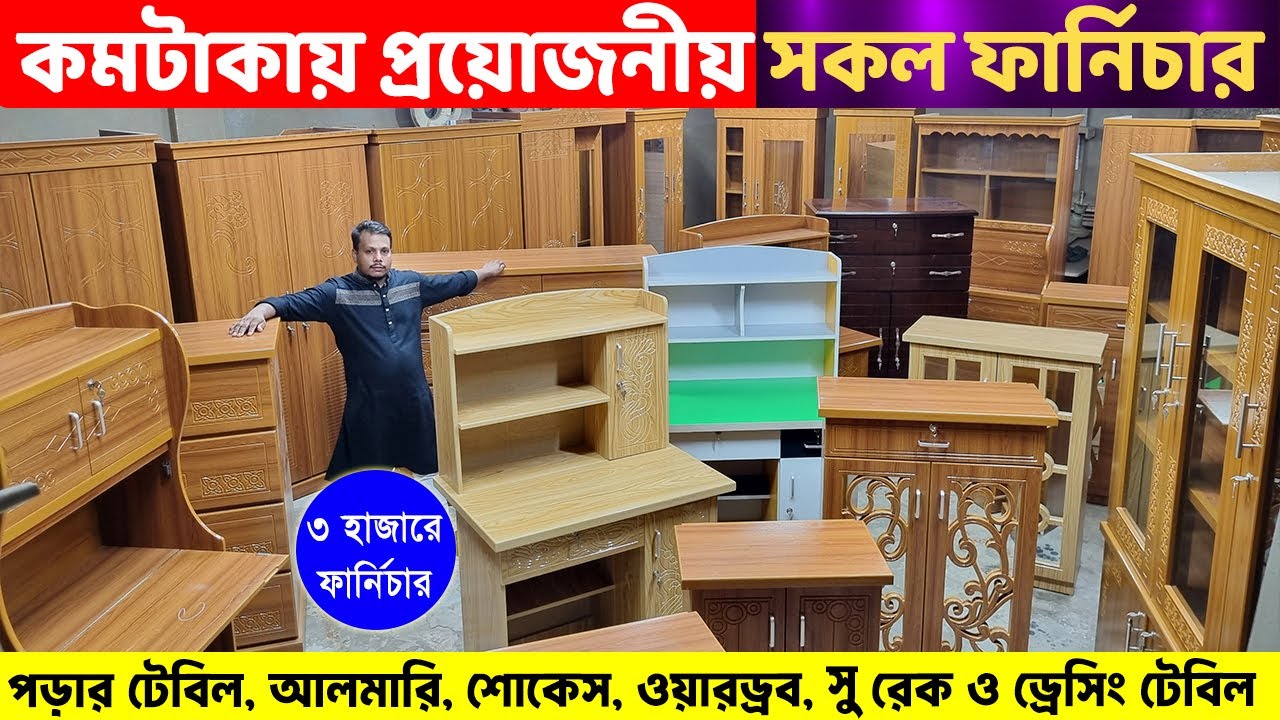 কমদামে পড়ার টেবিল, আলমারি, শোকেস, ওয়ারড্রব, ড্রেসিং ও সু র‌্যাক। ৩ হাজারে ফার্নিচার ।। Furniture BD