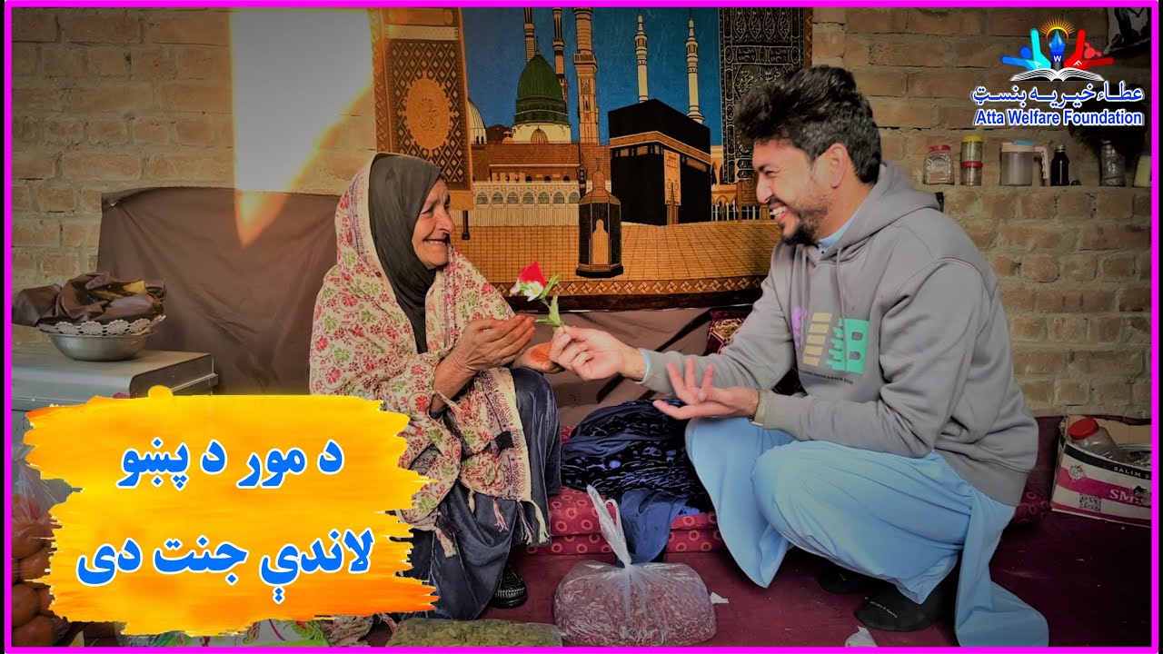 حضرت محمد(ص) فرمایلی“جنت ستاسو د والدین تر پښو لاندې دی’ (بختور به هغه انسان وی چی والدین خدمت وکړی)