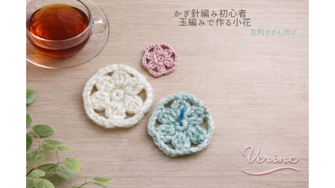 左利きさん向け｜玉編みで作る小花モチーフ｜小花モチーフシリーズ