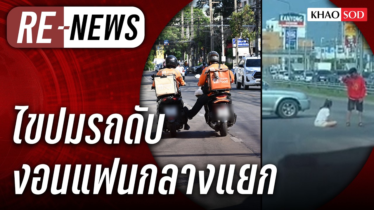 Re-News วันที่ 5 มี.ค. 69 อิหยังนิ ทาวอินทาวน์ รถดับ ชลบุรี งอนแฟนกลางถนน