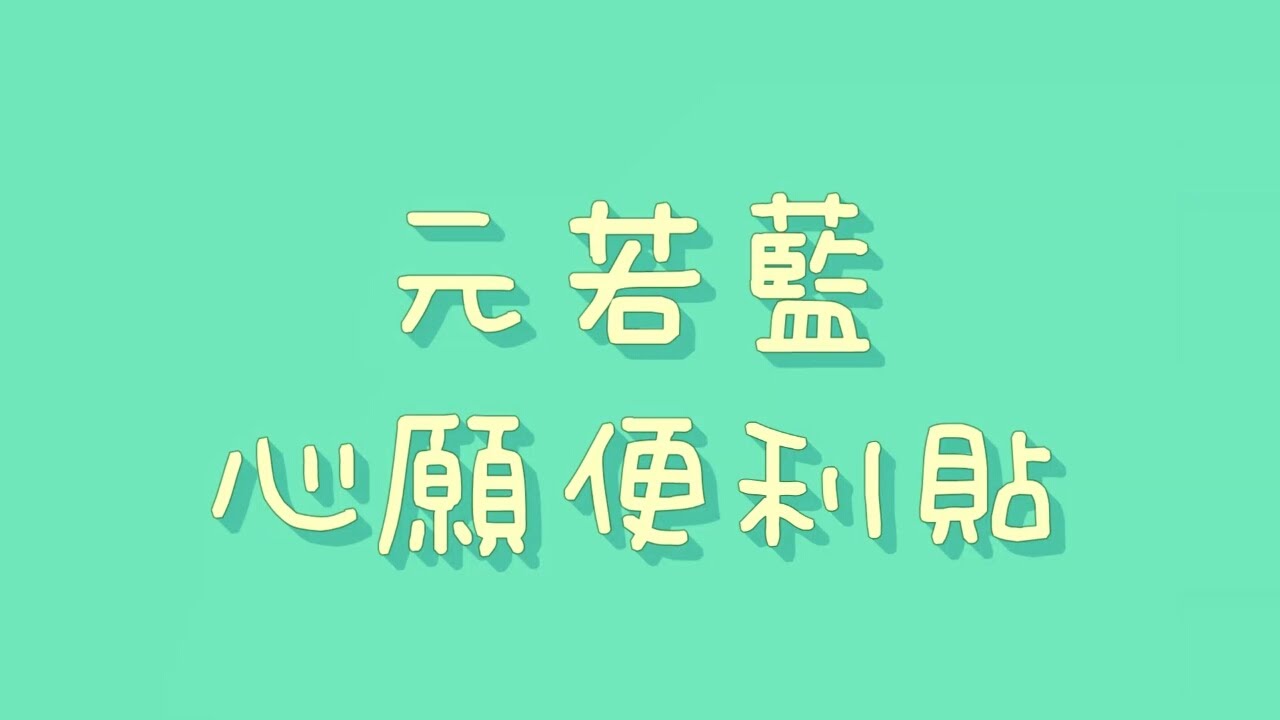 元若藍 - 心願便利貼【歌詞】