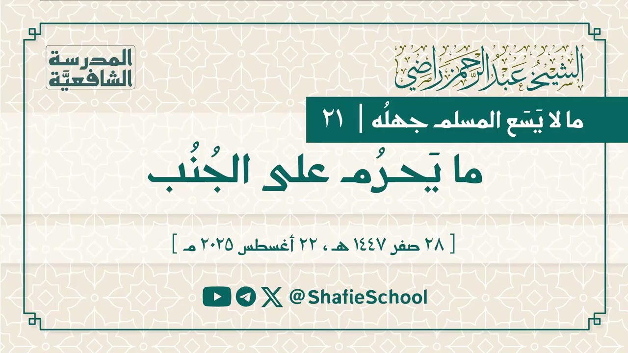 ما لا يسع المسلم جهله | 21 | ما يَحرُم على المُحدِث والجُنُب والحائض