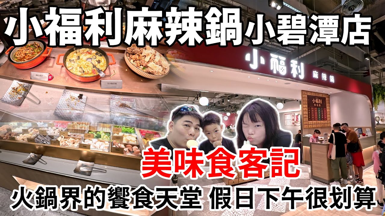 美味食客記-小福利麻辣鍋小碧潭店 饗賓旗下的火鍋界饗食天堂，愛火鍋又要有自助百匯千萬別錯過 #吃到飽 #火鍋吃到飽 #美食分享 #食記 #吃到飽分享 #新北吃到飽 #饗賓集團 #小福利 #小福利麻辣鍋