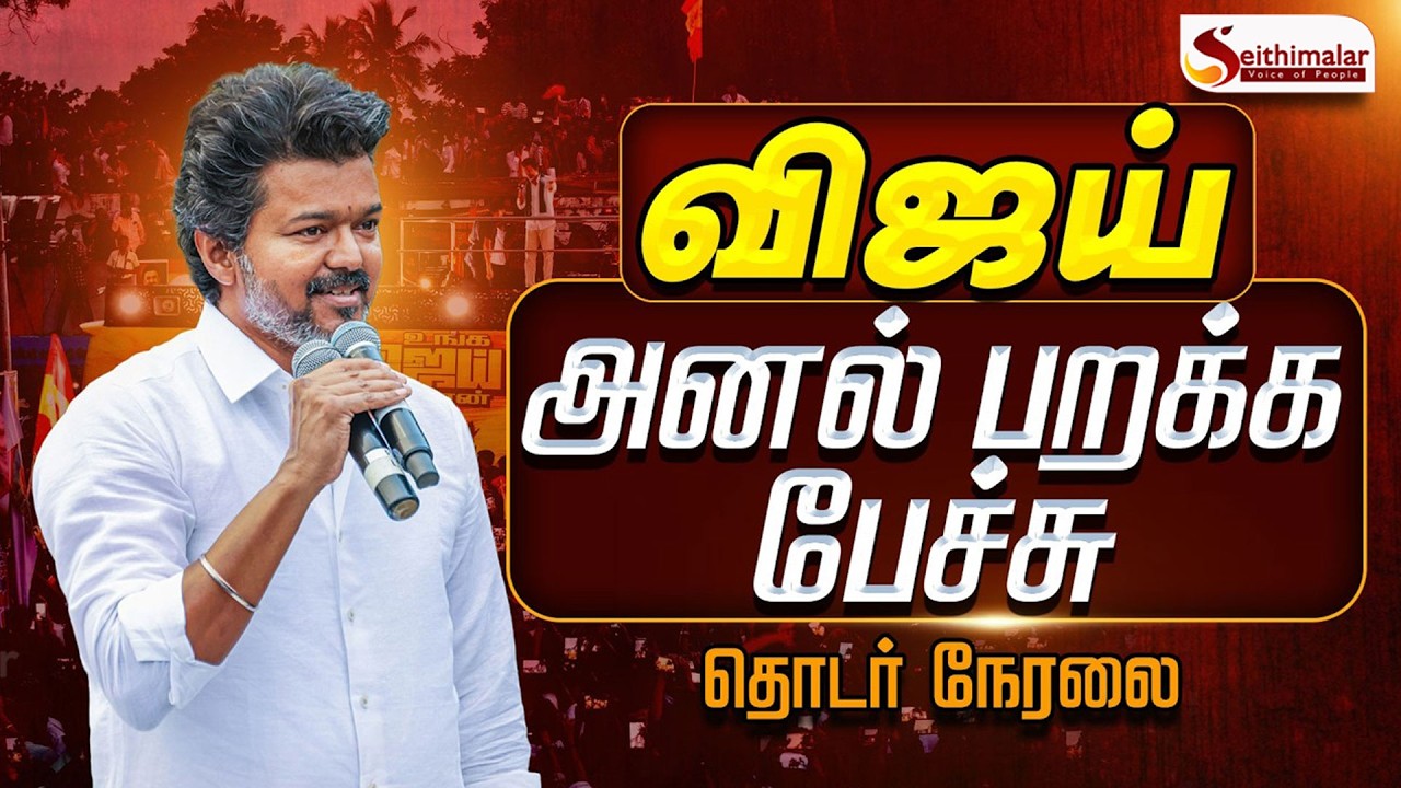 🔴LIVE: சேலத்தில் விஜய் 🔥..தெறிக்க விடும் தொண்டர்கள் 🔥