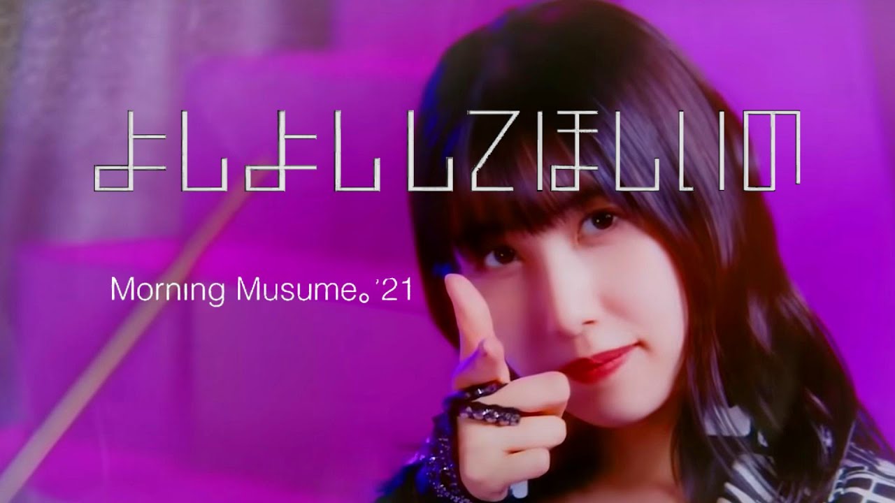 【カラオケ】 よしよししてほしいの ／ モーニング娘。’21