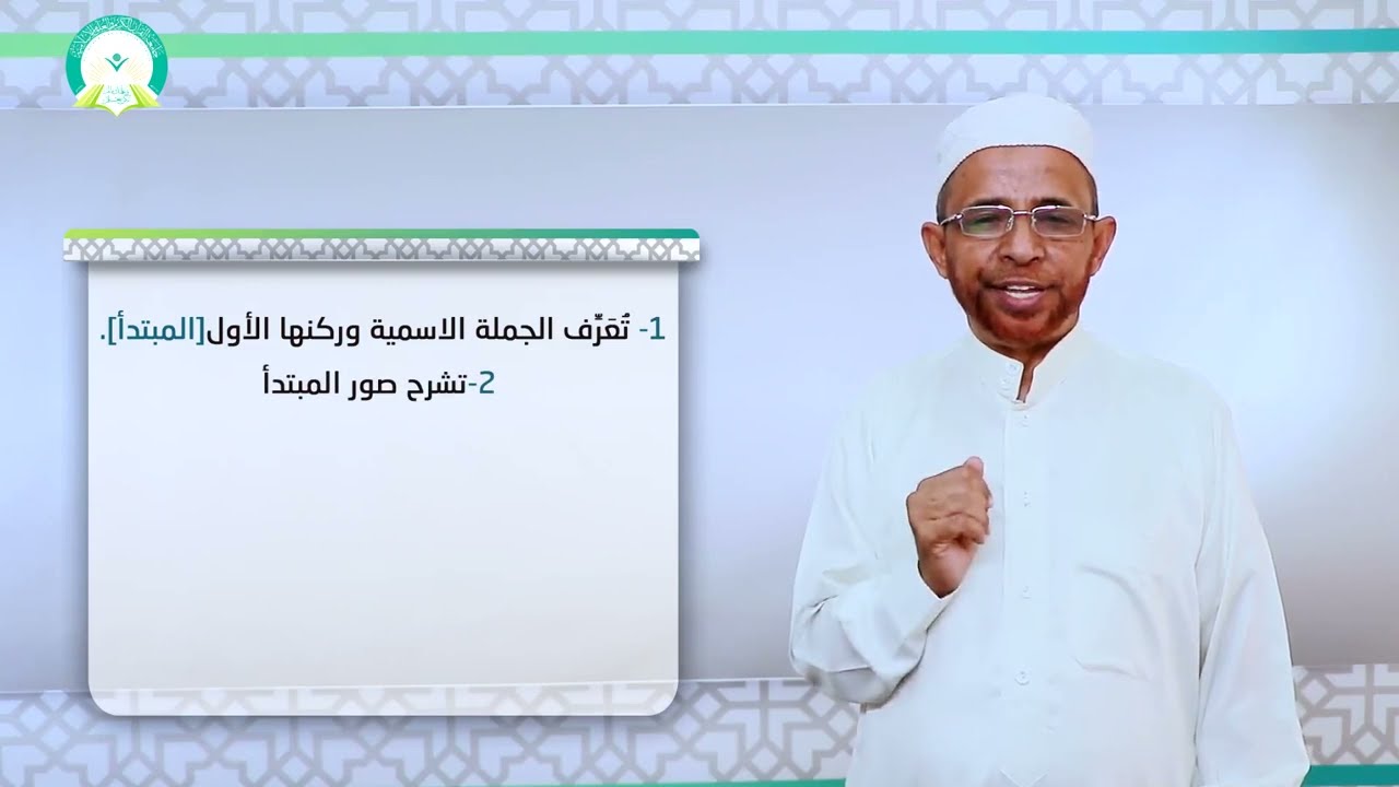 المحاضرة : ( 5 ) الجملة الاسمية ( المبتدأ ) - تقديم  د. نجم الدين الطيب الامين