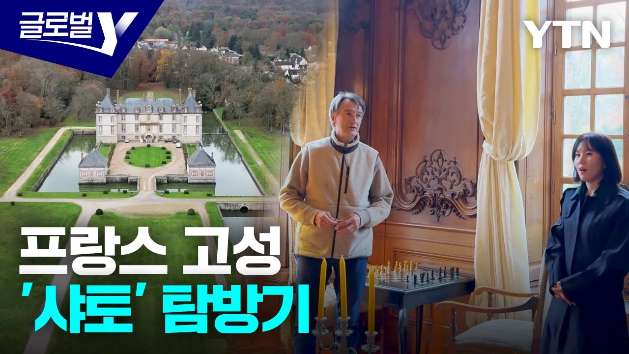 중세 시대로의 되감기…프랑스 고성 호텔 탐방기 [글로벌인사이드] / YTN korean