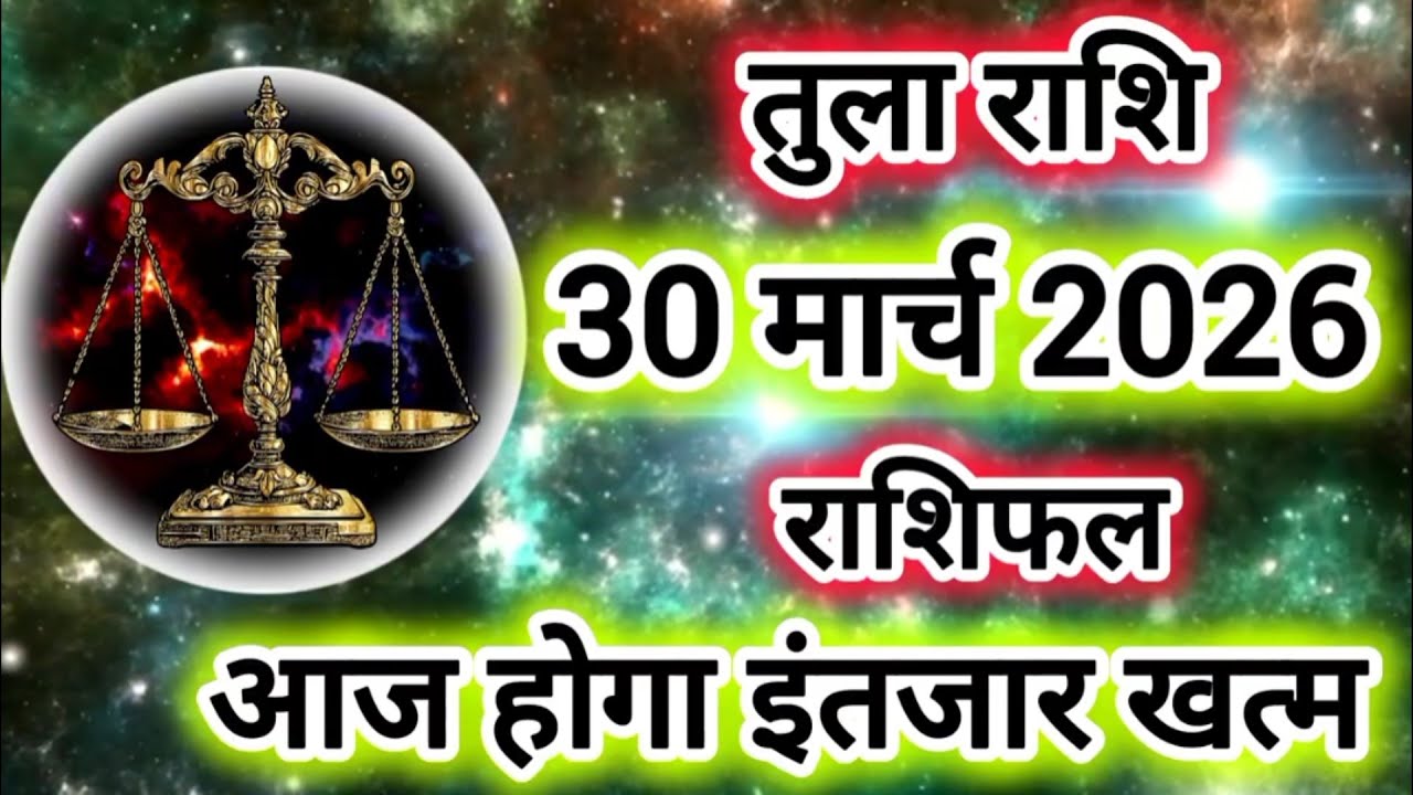 Rashi 30 March 2026 |Libra Daily Horoscope Libra Horoscope 30 March 2026 | Tula Rashi