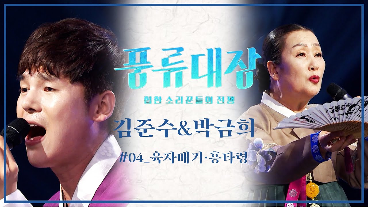 [JTBC 풍류대장 특집] #김준수 와 스승 #박금희 명창과 함께 부르는 민요🎼'김준수,박금희- 육자배기·흥타령'ㅣ#신얼쑤우리가락 34회ㅣ#송가인 스승