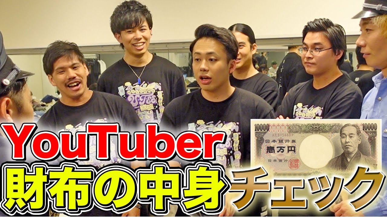 抜き打ちで超有名YouTuber達の財布チェックしたらとんでもない金額が！【シルクロード】