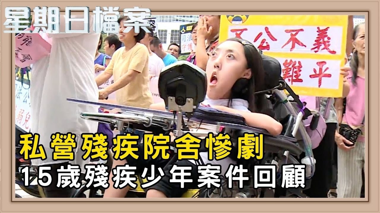 揭示殘疾人士院舍問題 私營殘疾院舍悲劇5年後 院舍質素是否改善？｜新聞 | 時事 | 資訊節目 | 星期日檔案｜Sunday Report