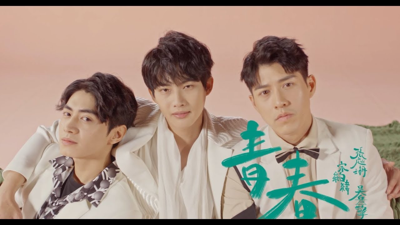 張庭瑚、宋柏緯、吳岳擎-青春(熱血青春ver.)【2019愛情白皮書電視原聲帶】