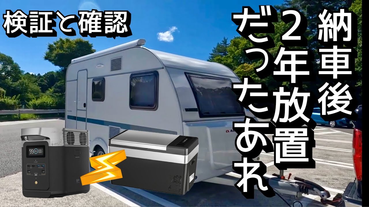 キャンピングトレーラー納車後2年間放置してたあれの確認　＆　エコフローデルタ2でポータブル冷蔵庫何時間使えるか検証（9分～）