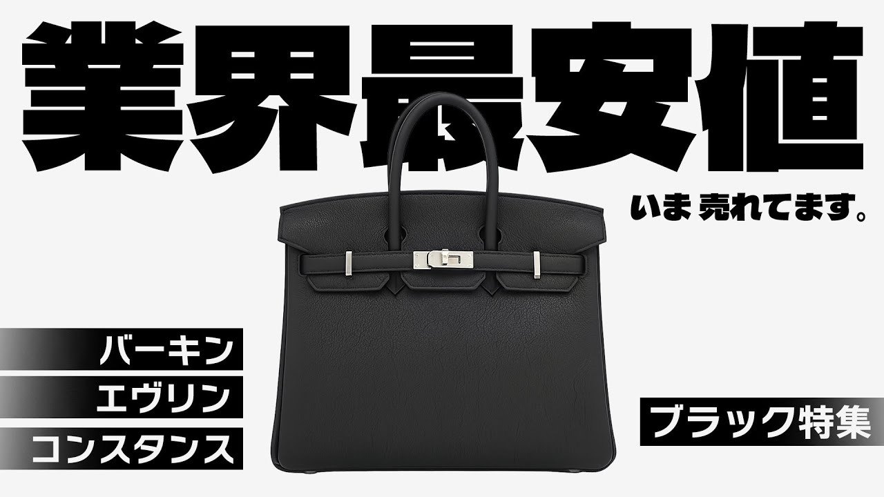 【エルメス】大人気カラー「ブラック」が今売れてます！超美品がお買い得に買えるのは今だけかもしれません！【ブランドバンク銀座店】