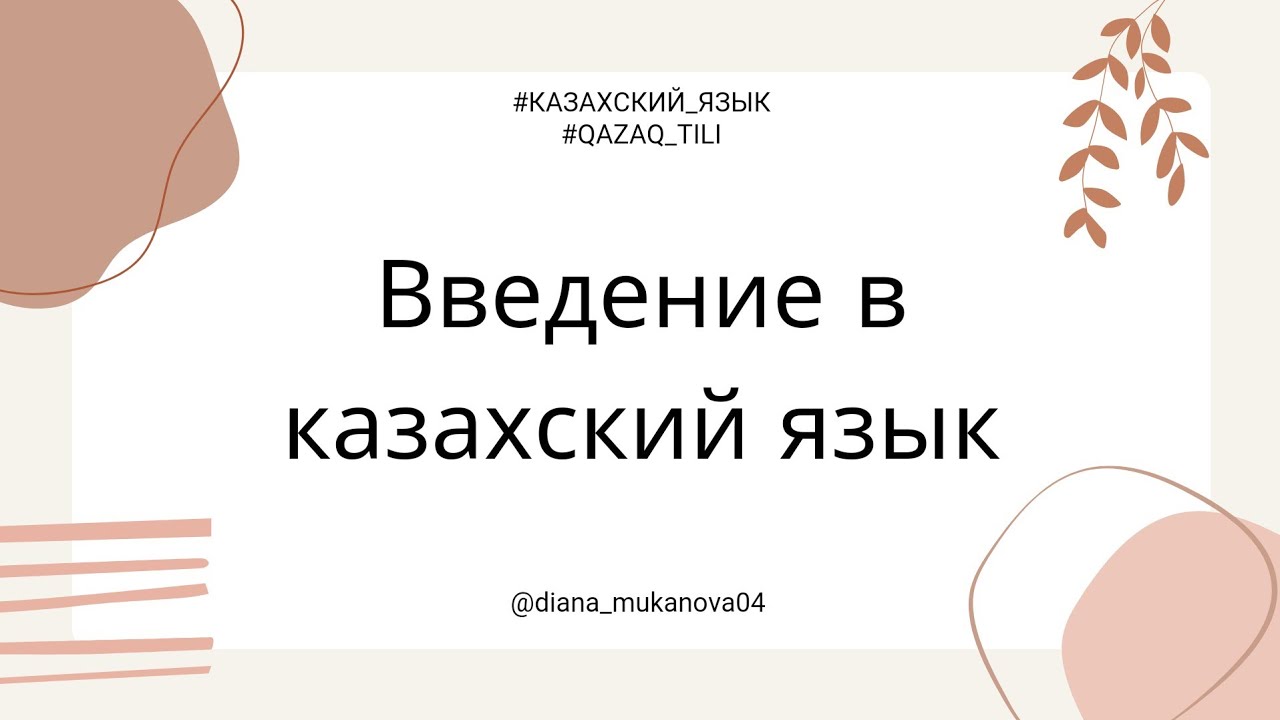 Полный курс казахского языка онлайн по ссылке https://t.me/+6MK2ZL9_yFZkYmYy