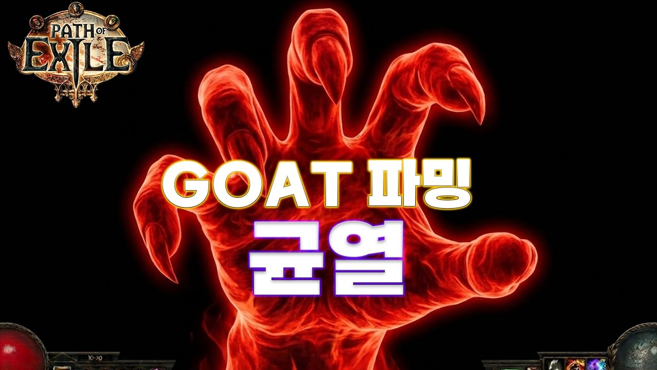 【POE 3.28】봉쇄와 고트반열에 있는 균열파밍 알아보기