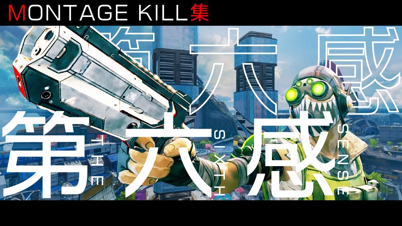 クソ気持ちい音ハメMONTAGE【第六感】×【APEX LEGENDS】