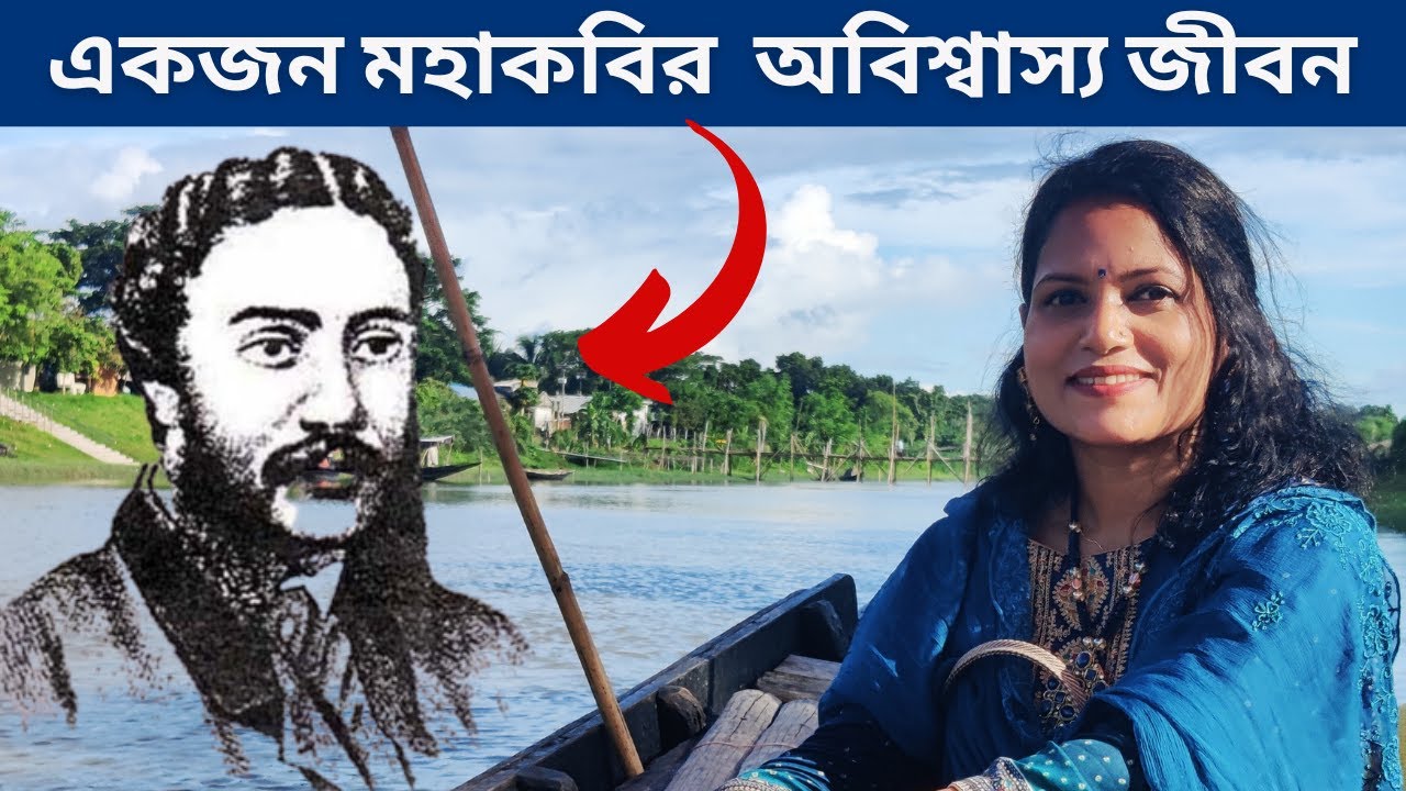 দুই বাংলার মহাকবি মাইকেল মধুসূদন দত্তের জন্মভিটা ও তার অবিশ্বাস্য জীবন কাহিনী। Jessore।