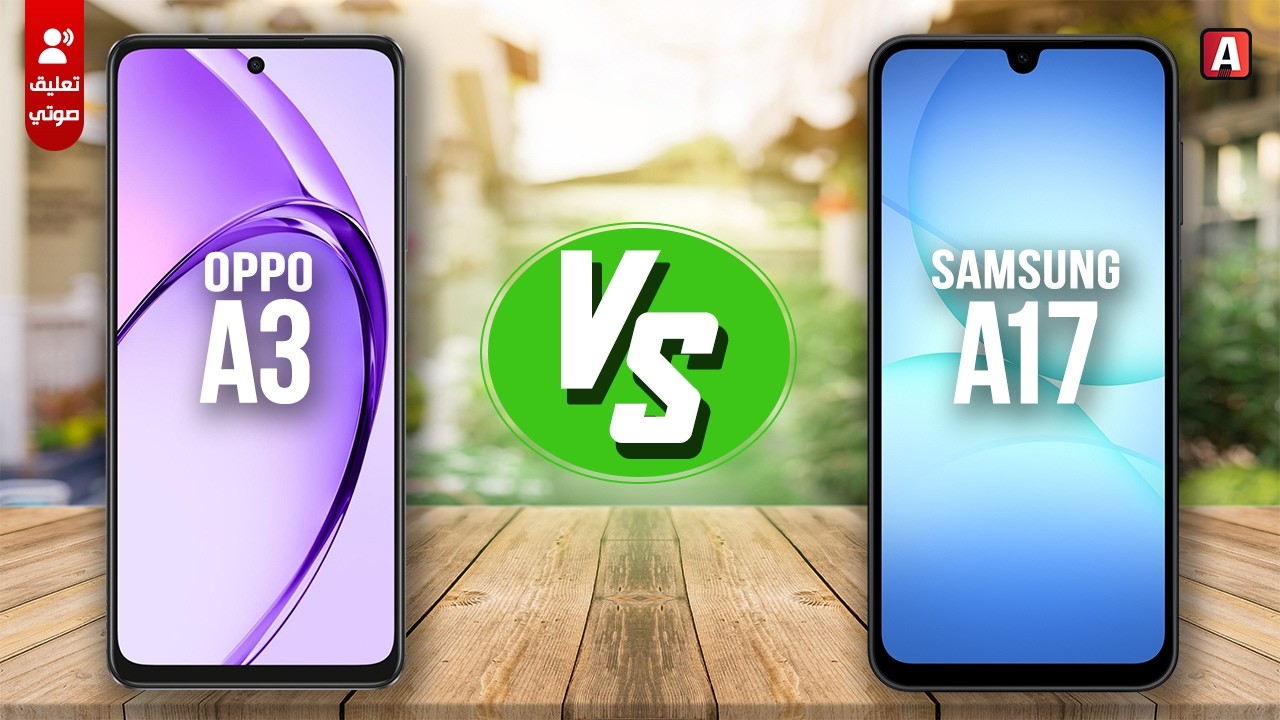 Samsung A17 vs OPPO A3 - ترشيحات بعد إنخفاض الأسعار #4