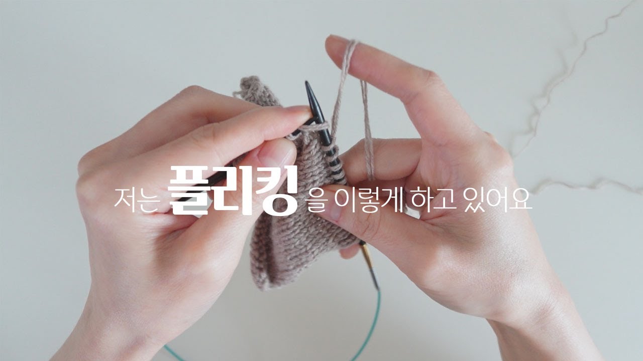 저는 플리킹을 이렇게 하고 있어요 ☺️ / 고수가 되는 그날까지... 💪🏻