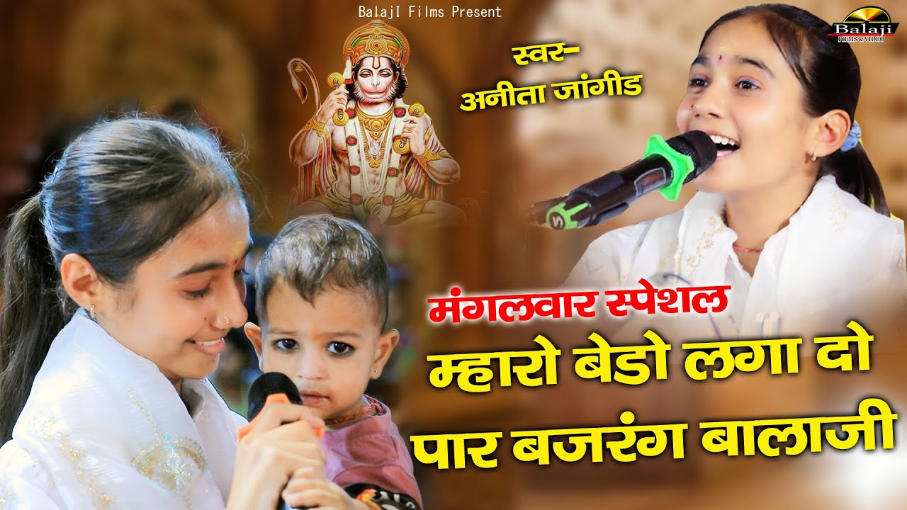 #मंगलवार_स्पेशल भजन - मारो बेड़ो लगा दो पार | Maro Bedo Lga Do Paar | Anita Jangid | Balaji Bhajan