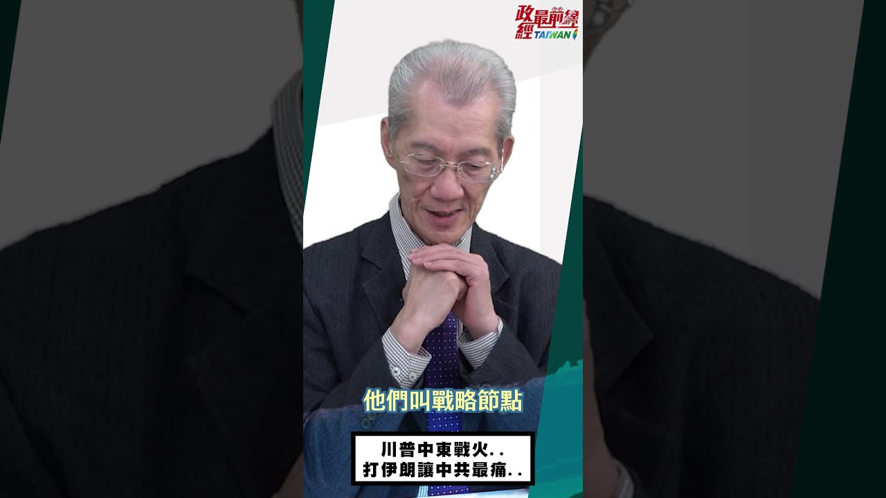 [0325精華片段] 明居正老師：川普中東戰火..打伊朗讓中共最痛..@democratictaiwanchannel