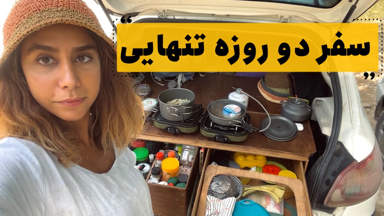 سفر تنهایی من به یاسوج و همنشینی با عشایر