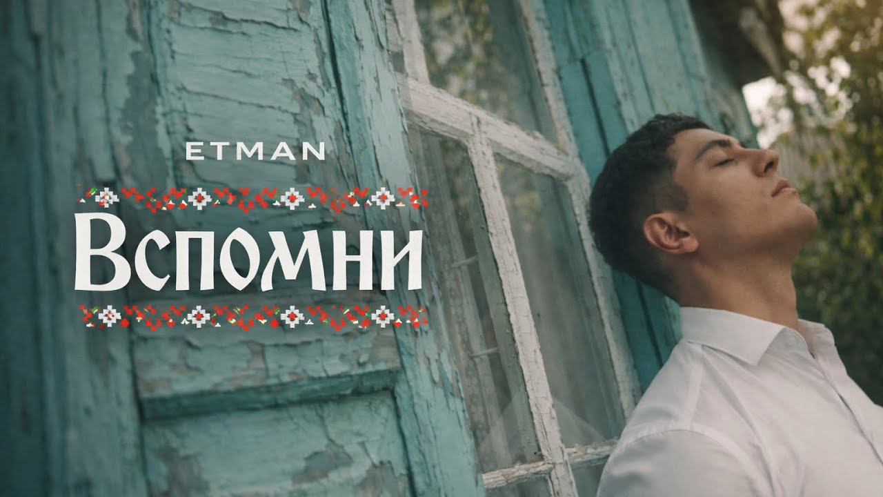  Etman - Вспомни