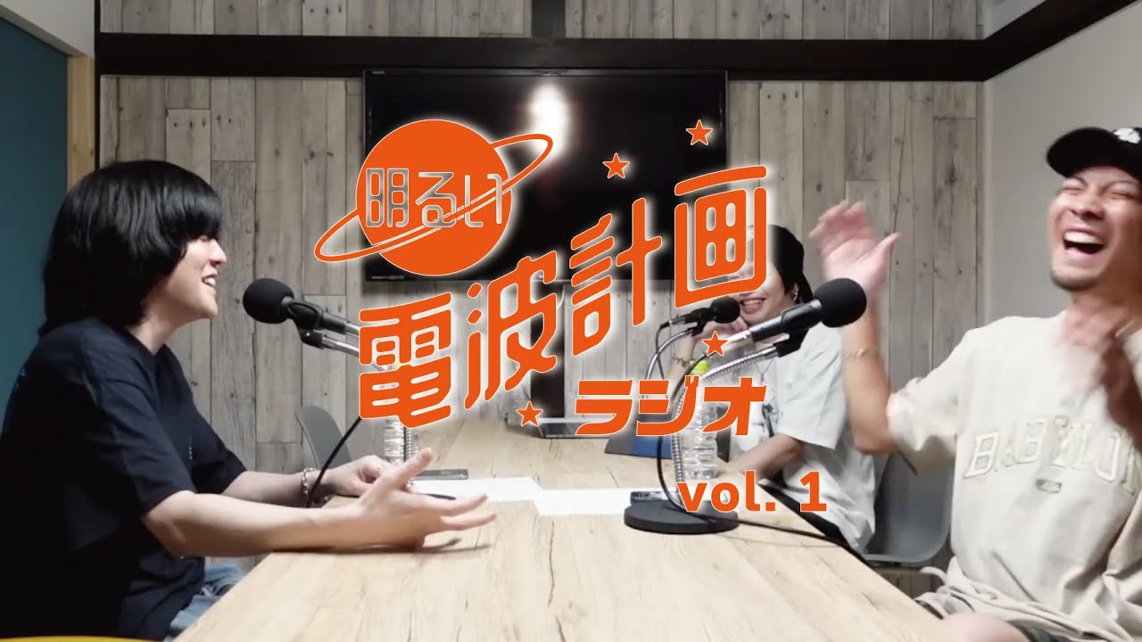 第1回  明るい電波計画ラジオ