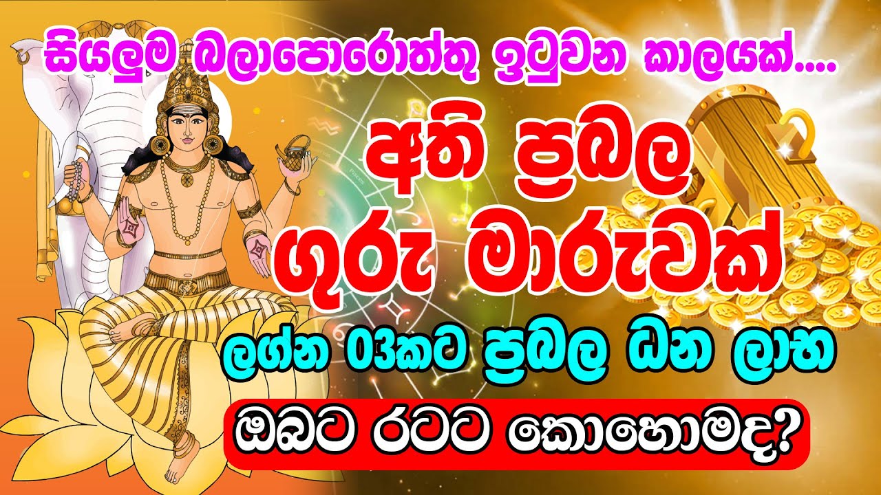2023 Jupiter Transit | 2023 Guru Maruwa | ප්&zwj;රබල ගුරු මාරුවක් | Sinhala Horoscope
