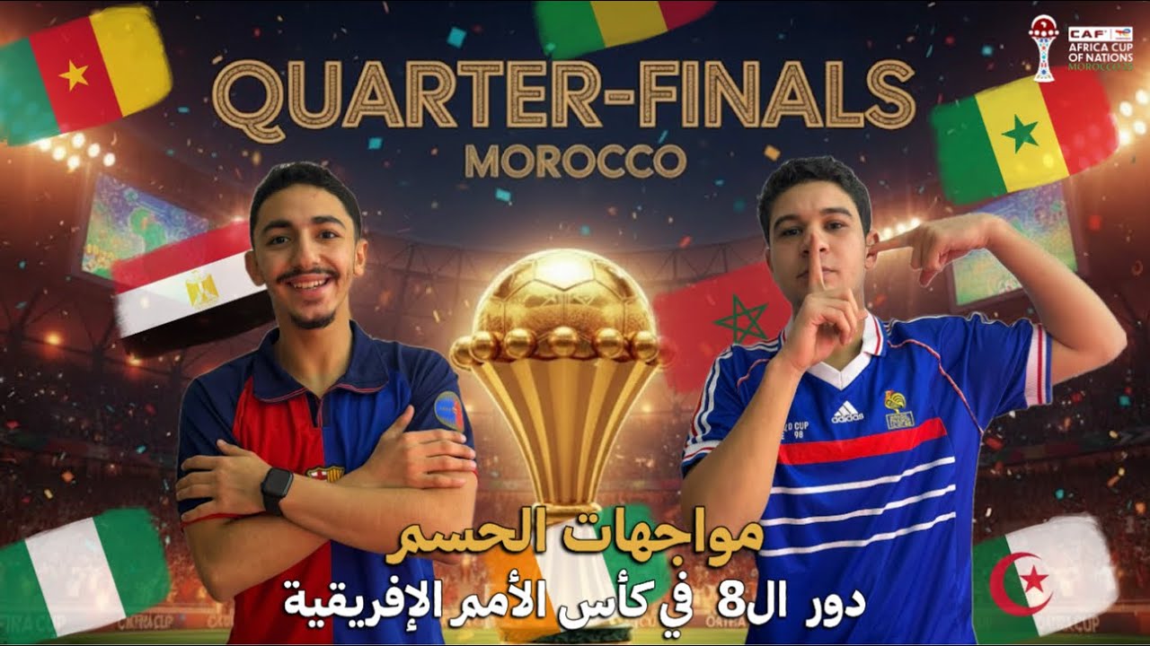 مواجهات الحسم 🔥دور الثمانية في كأس الأمم الإفريقية🌍