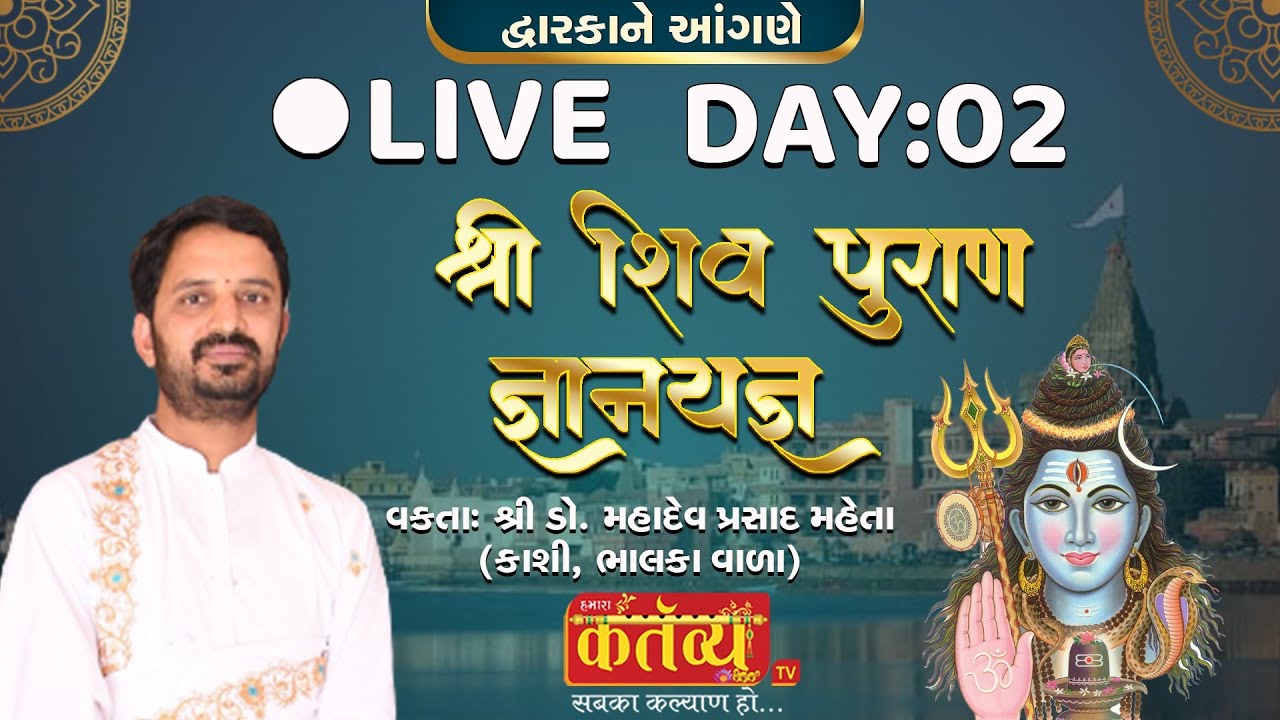 LIVE || Shree Shiv Puran Katha | Shree Mahadevprasad || Dwarka, Gujarat || Day 02