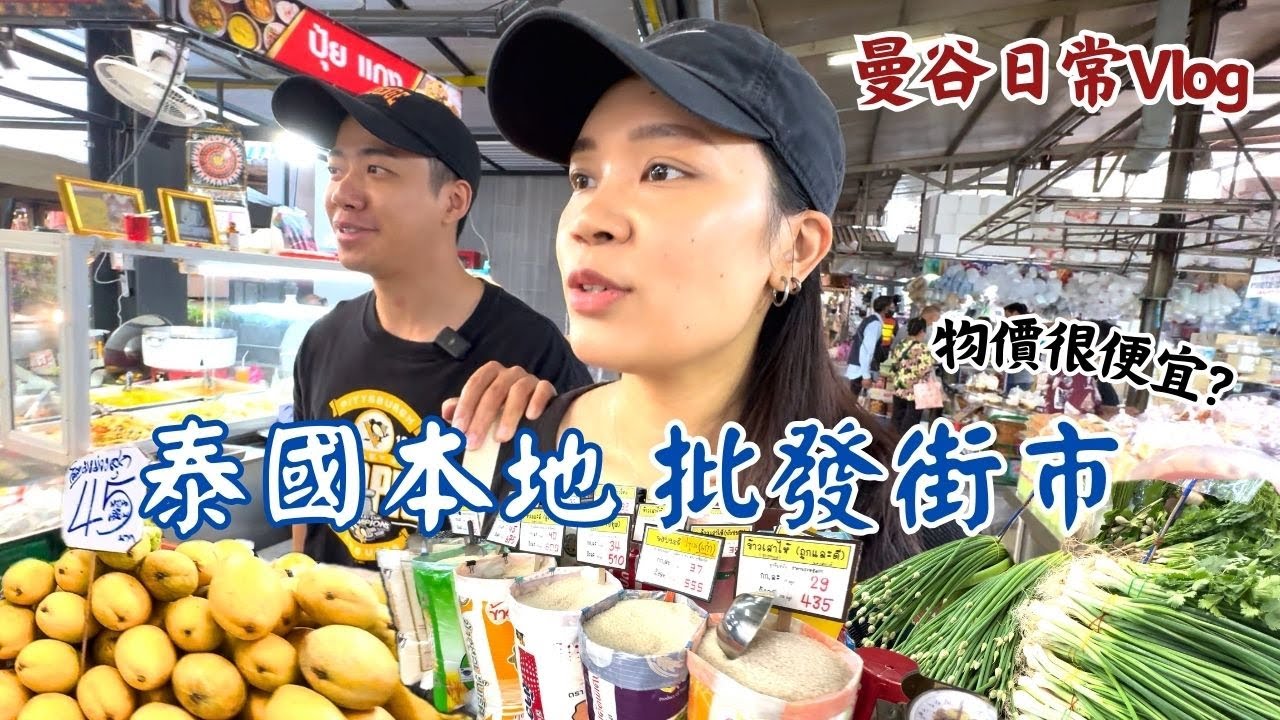 曼谷旅居日常Vlog🇹🇭 • 帶大家行泰國本地批發街市‼️ 泰國物價真係咁平?! 水果每次買都係又甜又好味!? 煮餸食材冇香港咁新鮮?!