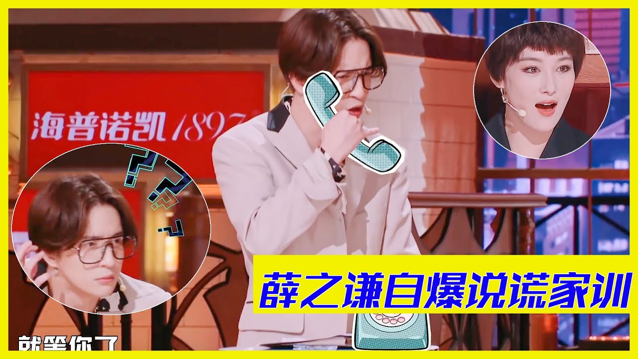薛之謙自爆奇葩的家訓，對陣楊迪成說謊家族VS飛賊家族 | 楊迪、汪涵、劉維、薛之謙、金志文、田源《火星情報局S5》
