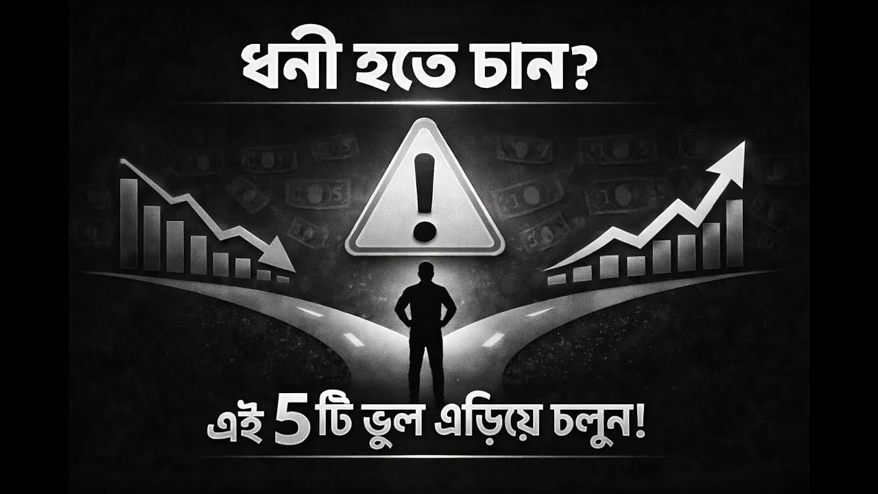 সারাজীবন কাজ করেও গরিব কেন? 🤔 Middle Class Trap Explained in Bangla