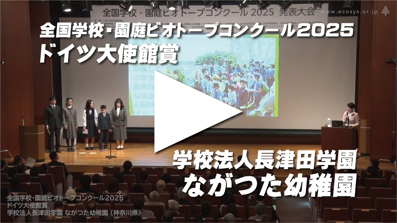 ビオコン2025　ドイツ大使館賞 学校法人長津田学園ながつた幼稚園