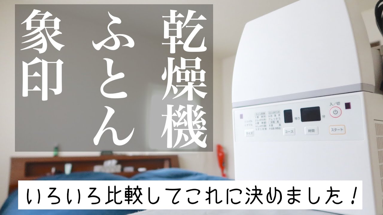 象印の新型ふとん乾燥機「スマートドライ」が最高だった！