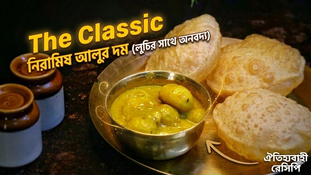 নিরামিষ আলুর দম - নতুন আলু দিয়ে সহজ ভাবে | Niramish Simple Dum Aloo Recipe | Bhoger Alur dum