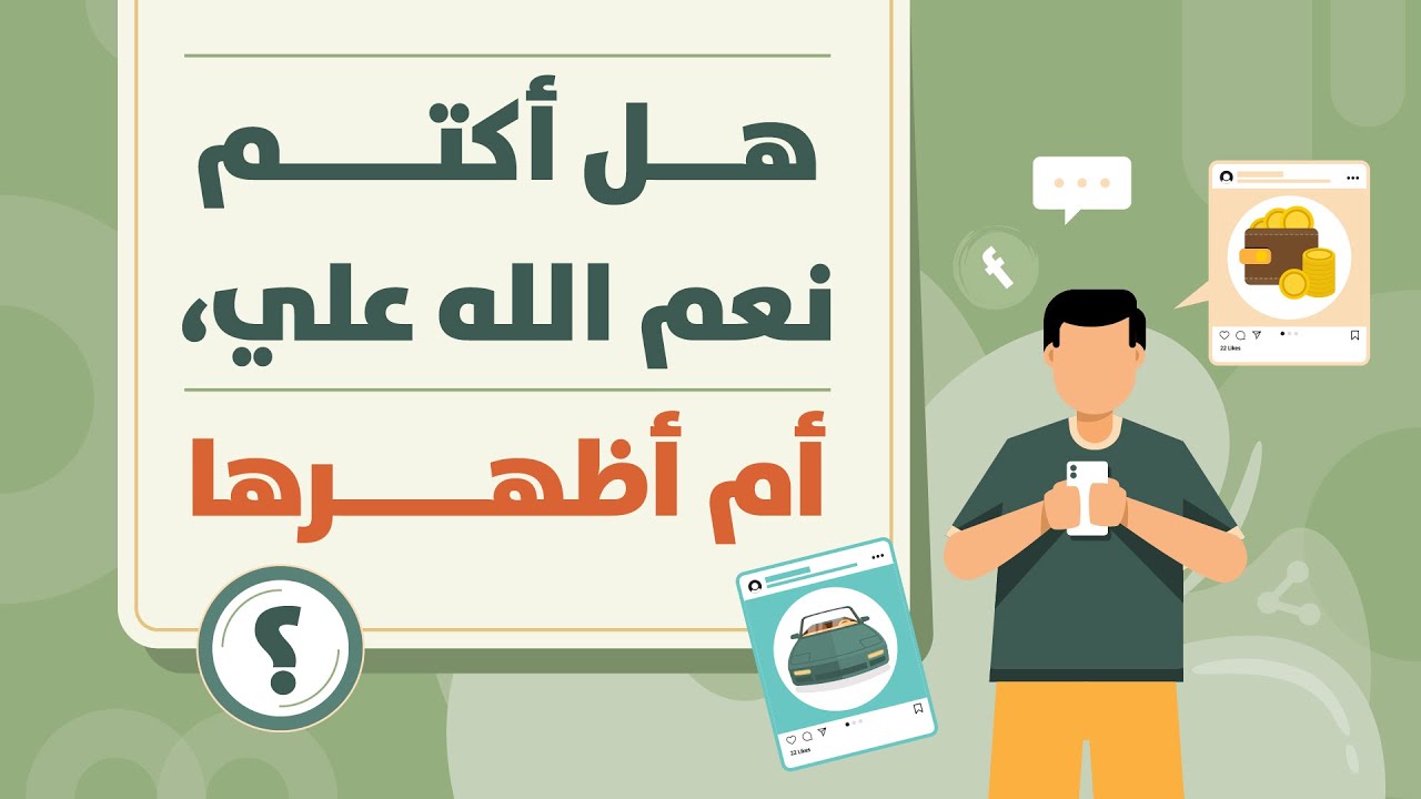 هل أكتم نعم الله عَلَيّ، أم أظهرها؟