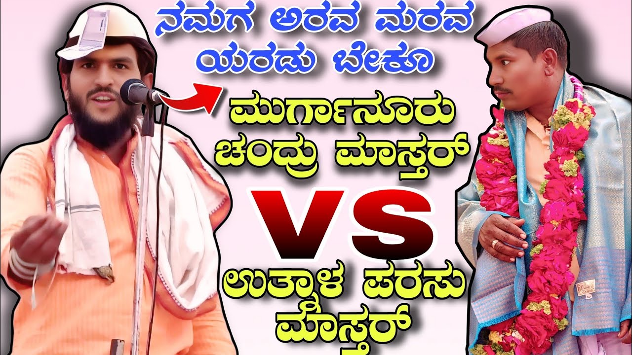 ನಮಗ ಅರವ ಮರವ ಯರಡು ಬೇಕೂ || ಮುರ್ಗಾನೂರು ಚಂದ್ರು ಮಾಸ್ತರ್ vs ಉತ್ನಾಳ ಪರಸು ಮಾಸ್ತರ್ #dollinspeech 