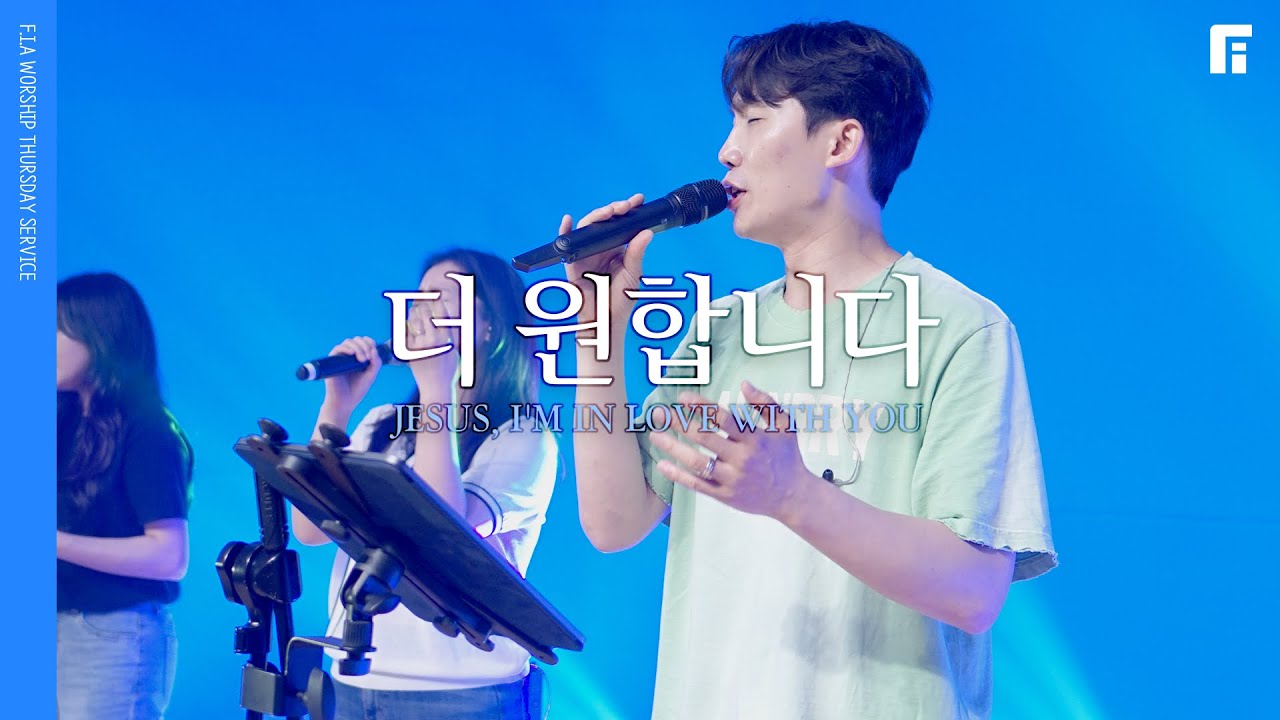 더 원합니다 (피아버전) / JESUS, I'M IN LOVE WITH YOU (FIA.ver) - 피아워십