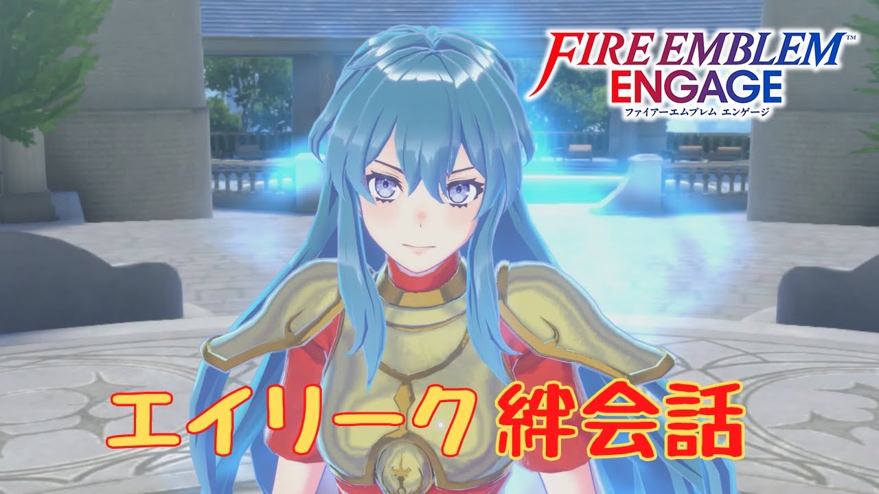 【FEエンゲージ】エイリーク　絆会話まとめ【ネタバレ】